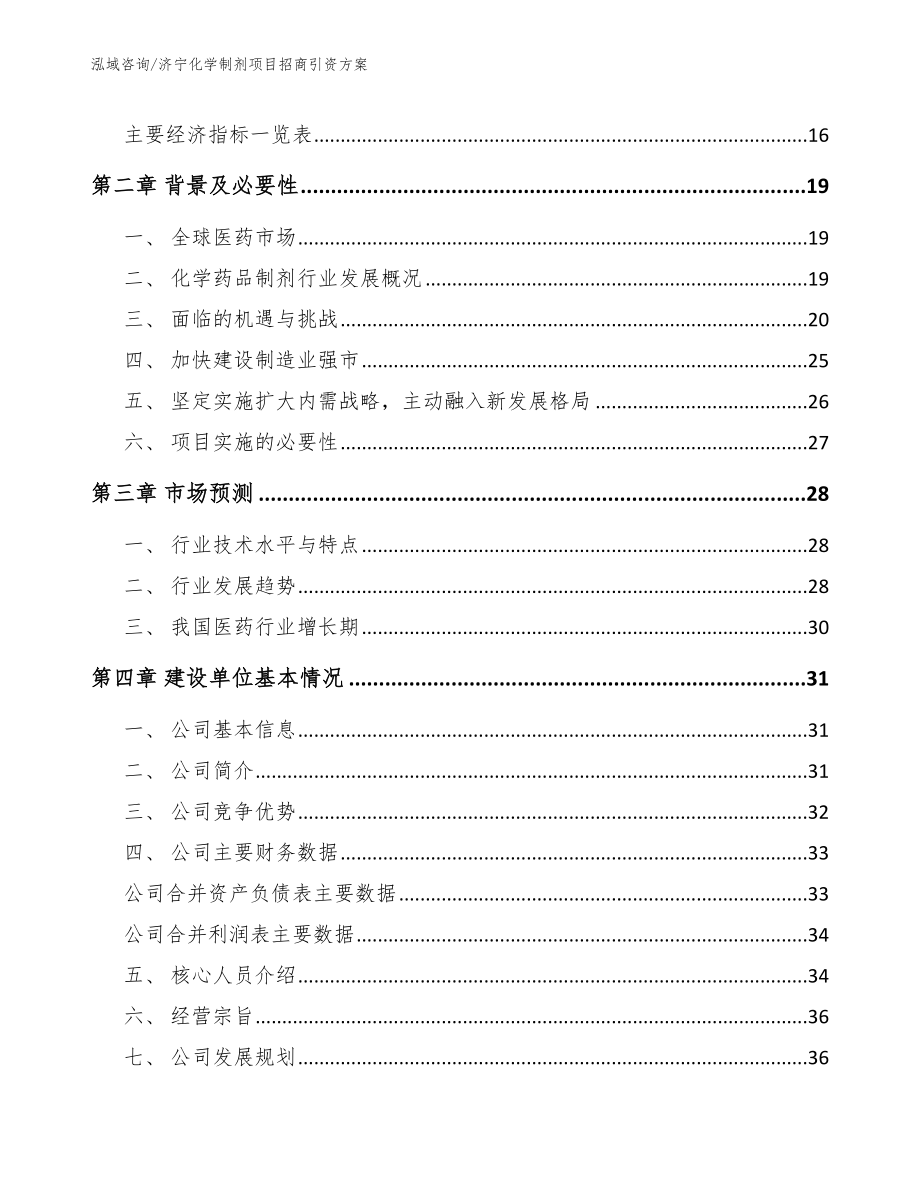 济宁化学制剂项目招商引资方案【范文模板】_第4页