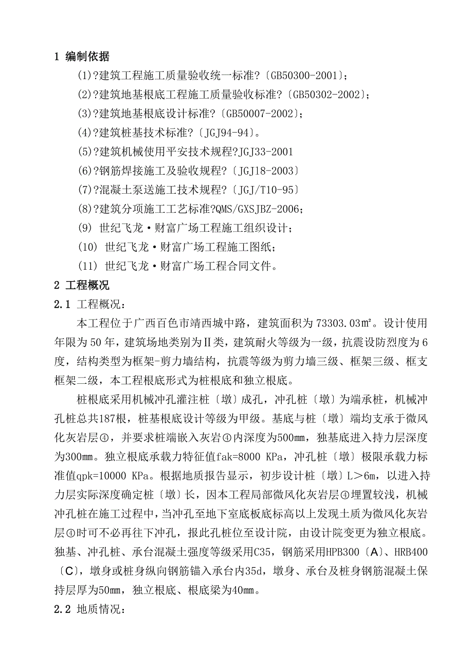 财富广场工程机械冲孔桩施工方案_第3页