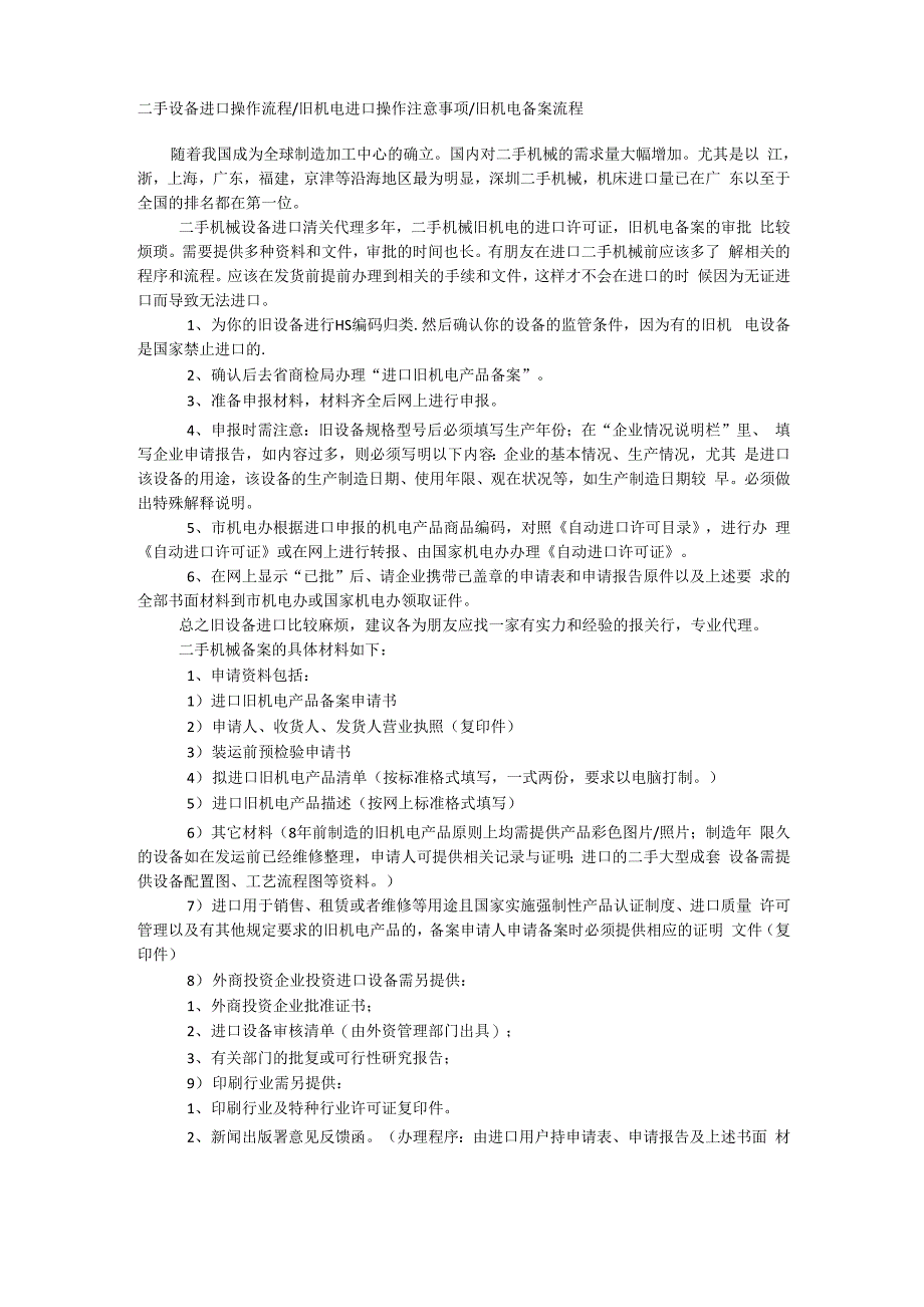 二手设备进口操作流程旧机电进口操作注意事项旧机电备案流程_第1页