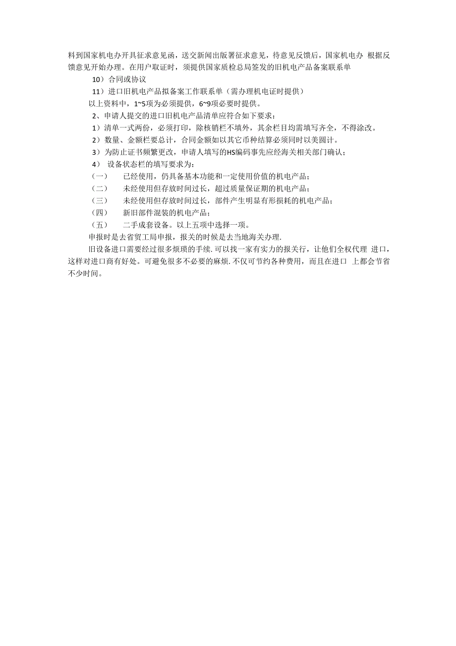 二手设备进口操作流程旧机电进口操作注意事项旧机电备案流程_第2页