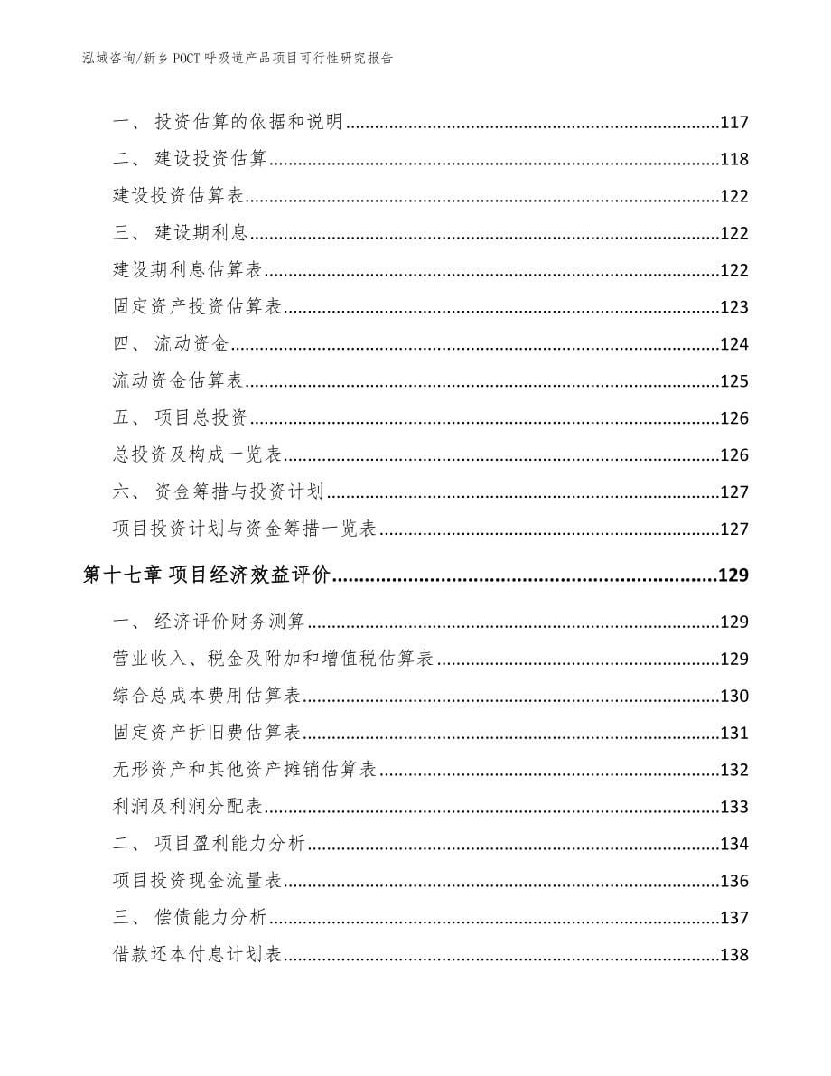 新乡POCT呼吸道产品项目可行性研究报告范文参考_第5页