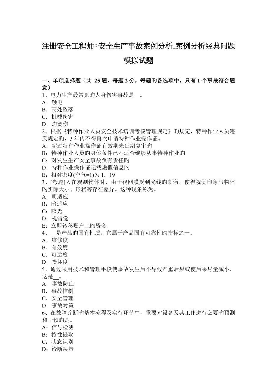 2023年注册安全工程师安全生产事故案例分析案例分析经典问题模拟试题_第1页