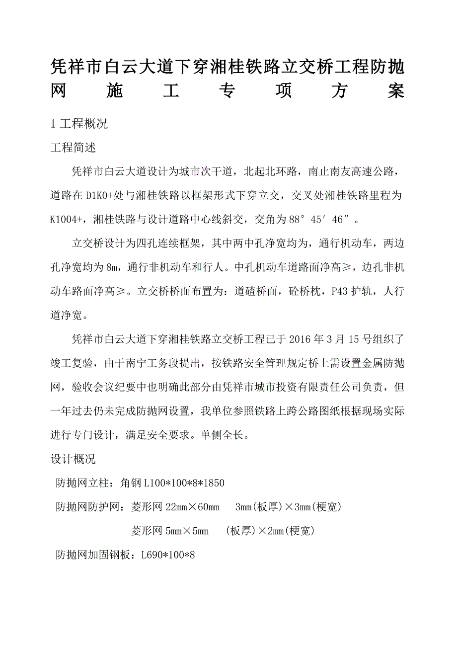 防抛网施工方案_第1页