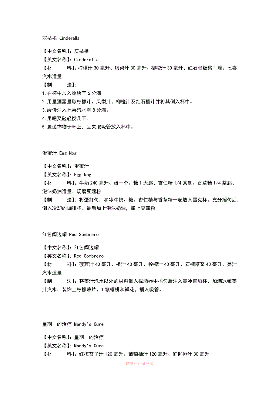 无酒精鸡尾酒大全_第1页