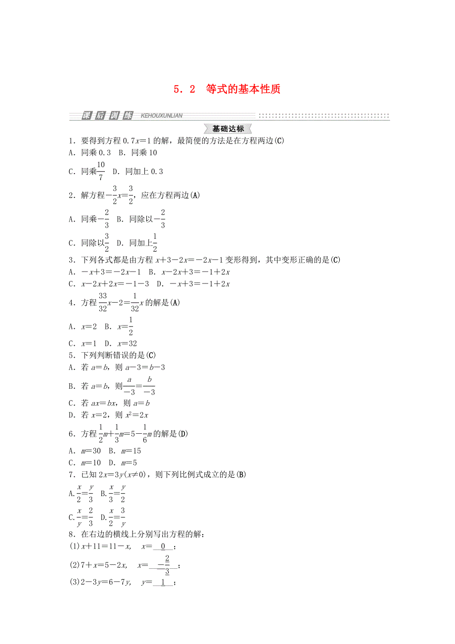 [最新]【浙教版】七年级上册数学：5.2等式的基本性质试题及答案_第1页