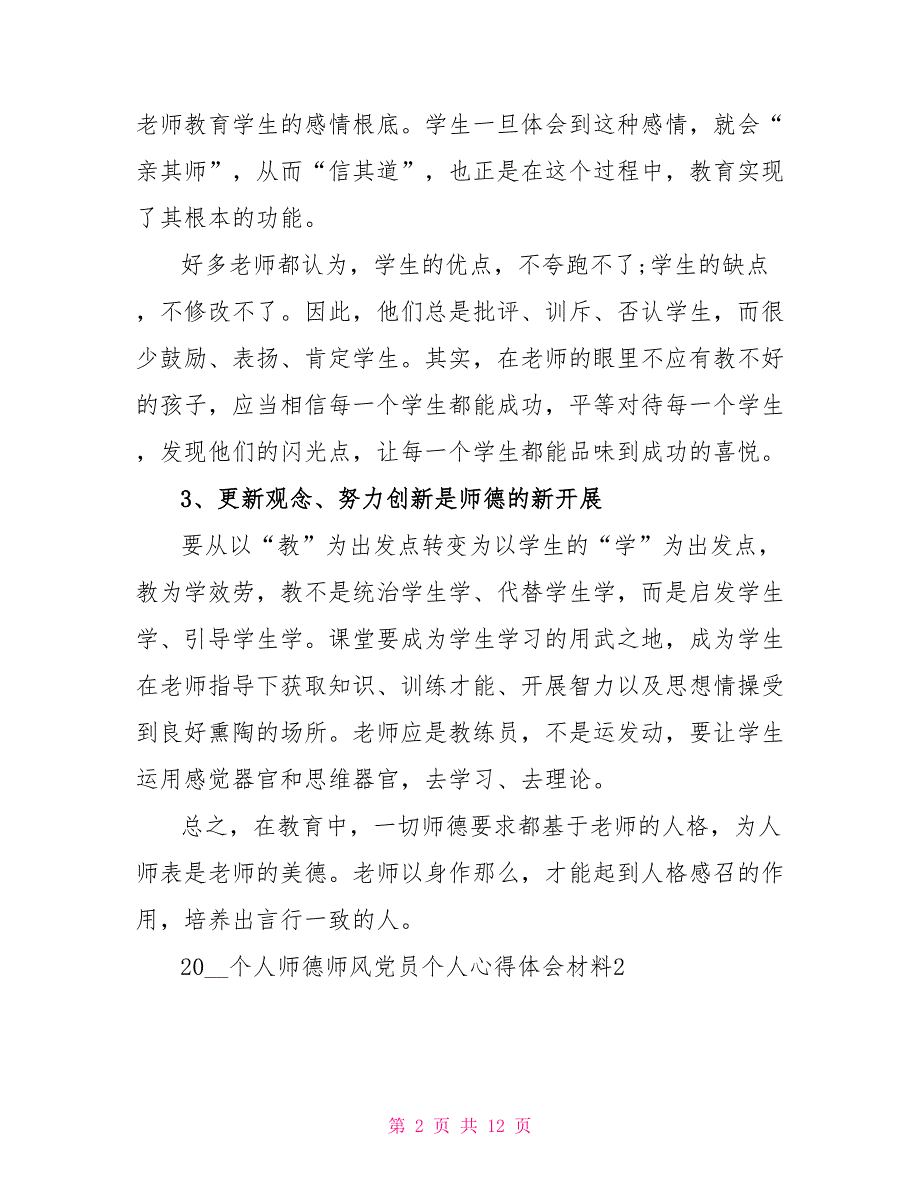 2022个人师德师风心得体会5篇优秀模板_第2页