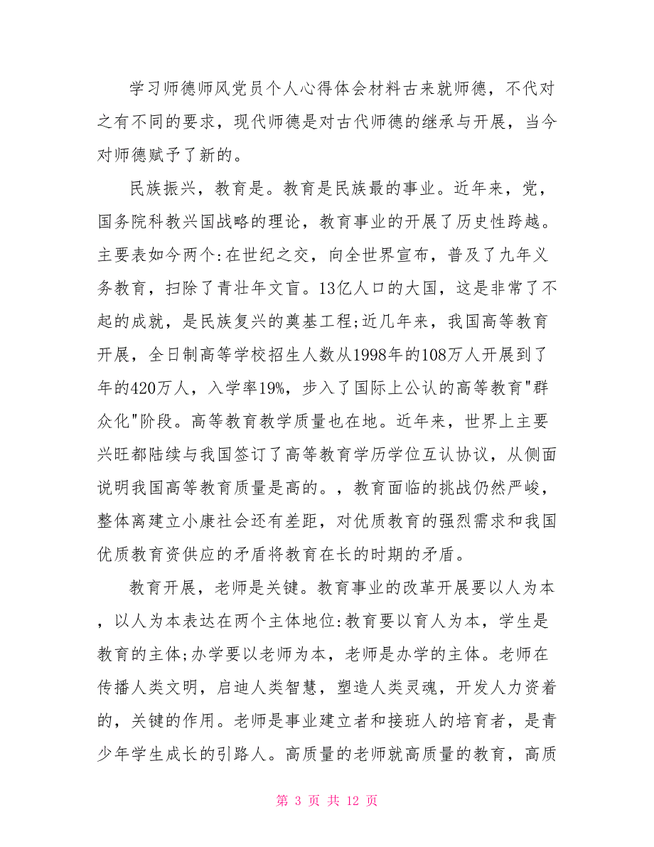 2022个人师德师风心得体会5篇优秀模板_第3页