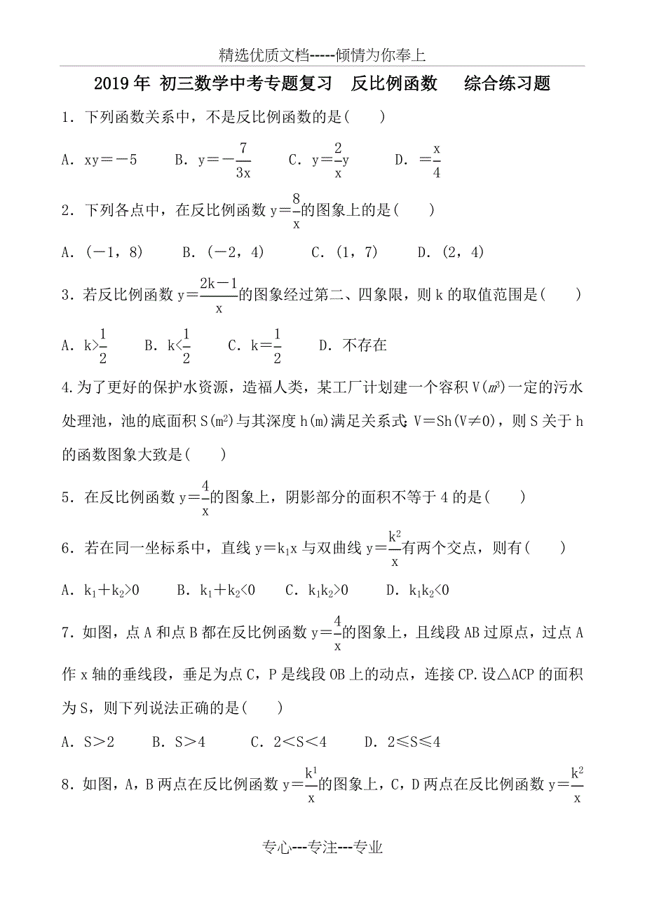 2018年-初三数学中考专题复习--反比例函数---综合练习题-含答案_第1页