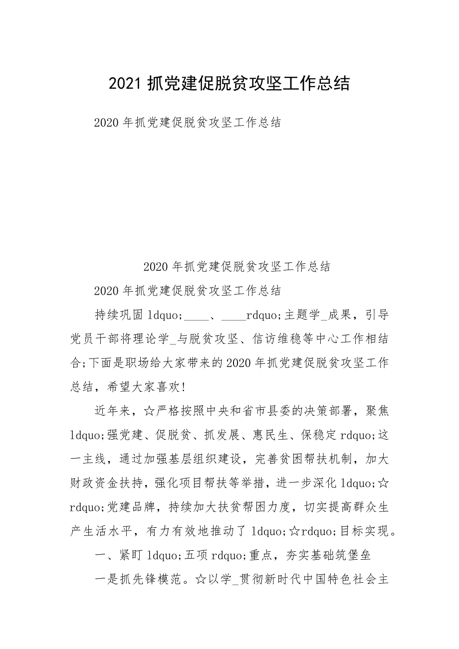 2021抓党建促脱贫攻坚工作总结_第1页