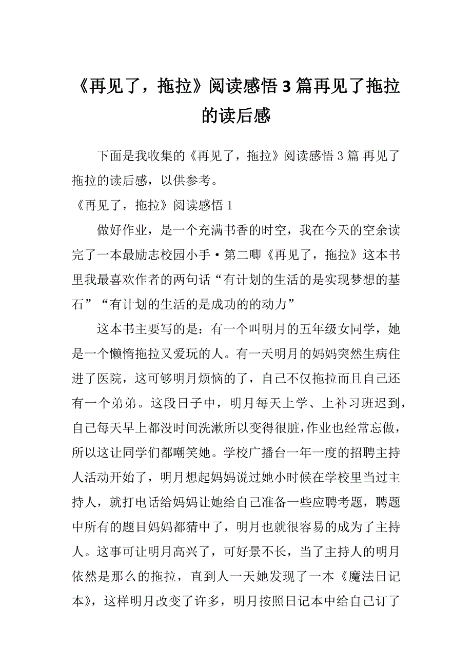 《再见了拖拉》阅读感悟3篇再见了拖拉的读后感_第1页