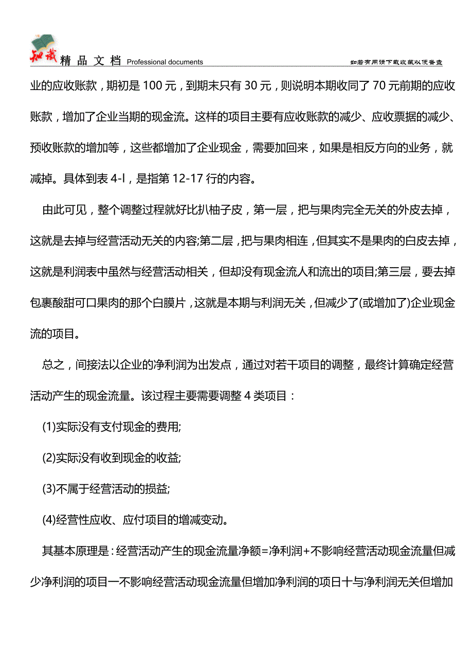 企业现金流量表的编制【推荐文章】.doc_第4页