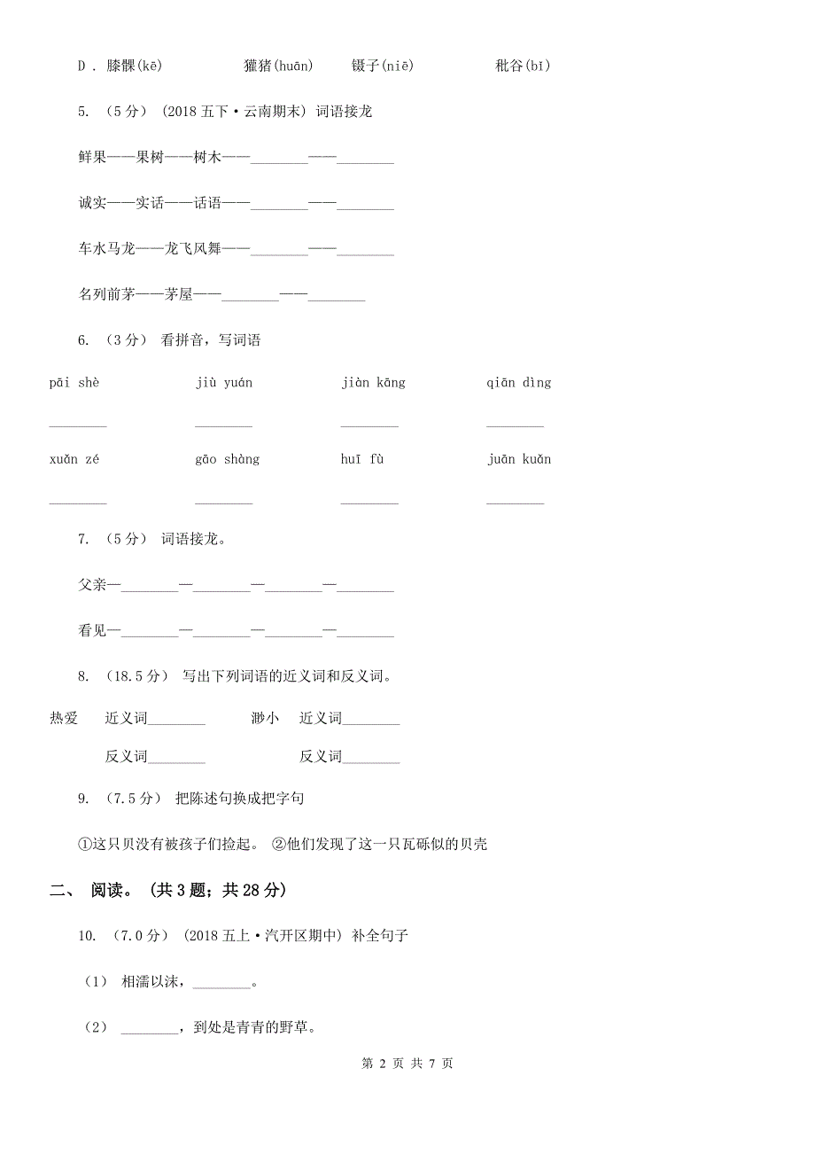 宁波市象山县四年级上学期语文期末考试试卷_第2页