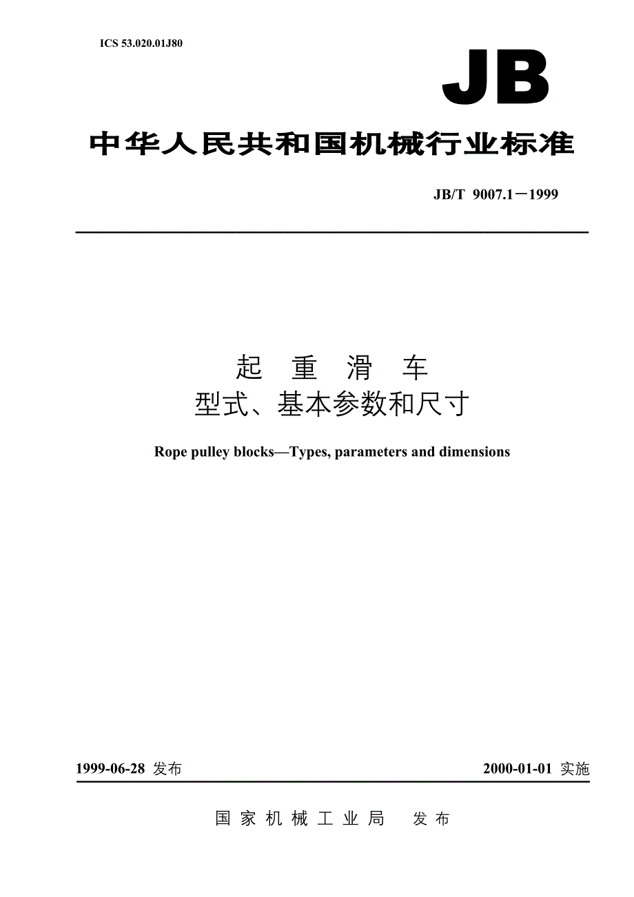 JBT 9007.1-1999 起重滑车 型式,基本参数和尺寸.doc_第1页