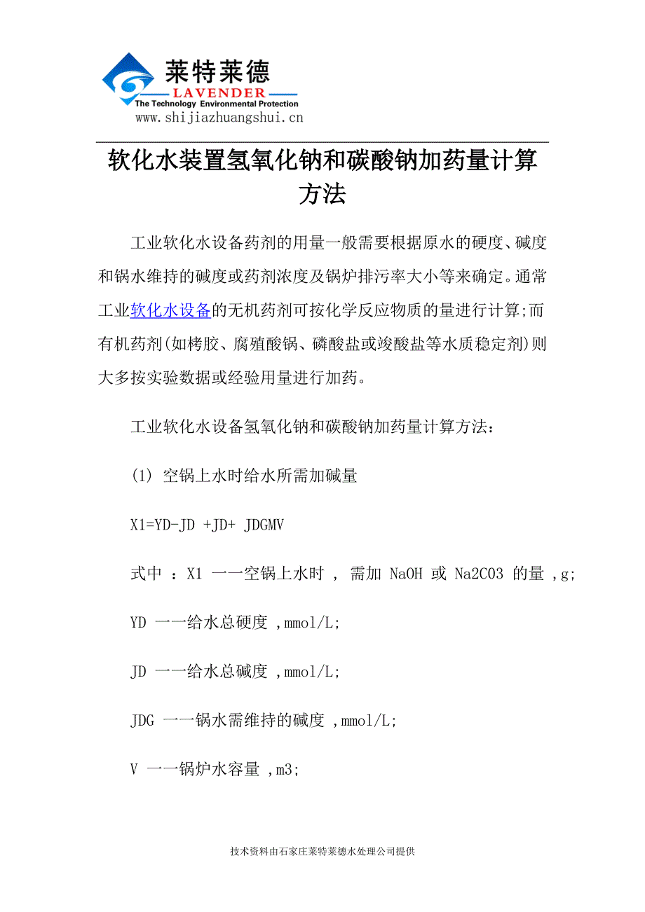 软化水装置氢氧化钠和碳酸钠加药量计算方法_第1页