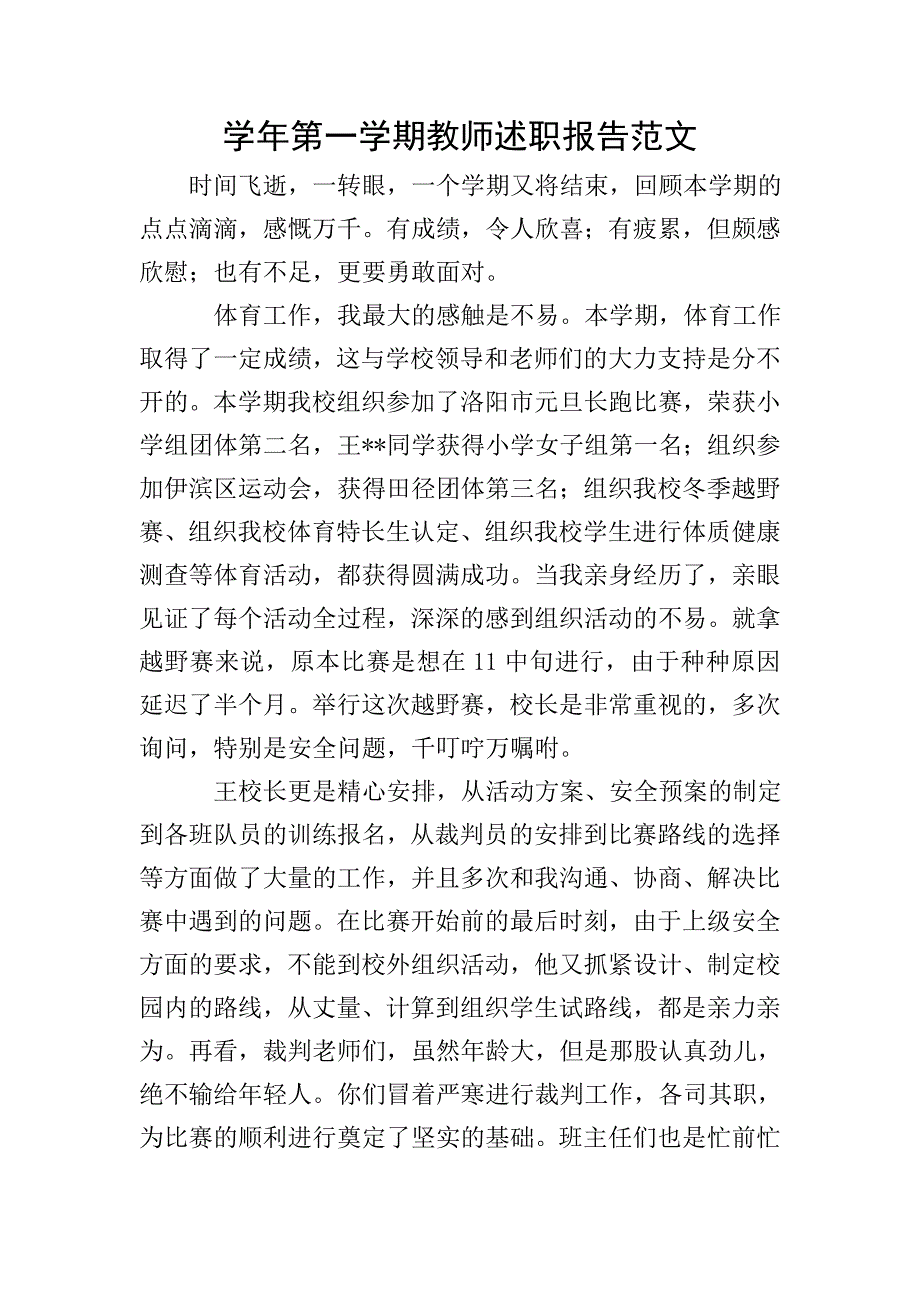 学年第一学期教师述职报告范文.doc_第1页