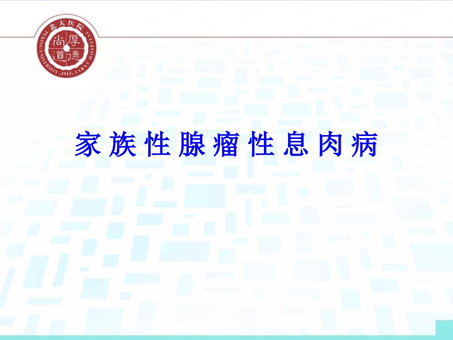 家族性息肉病PPT课件_第1页