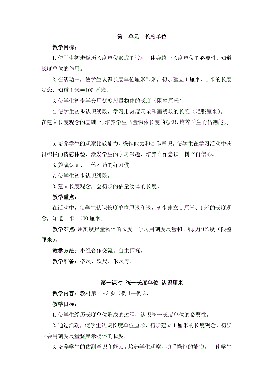 《统一长度单位、认识厘米》教学设计2.doc_第1页