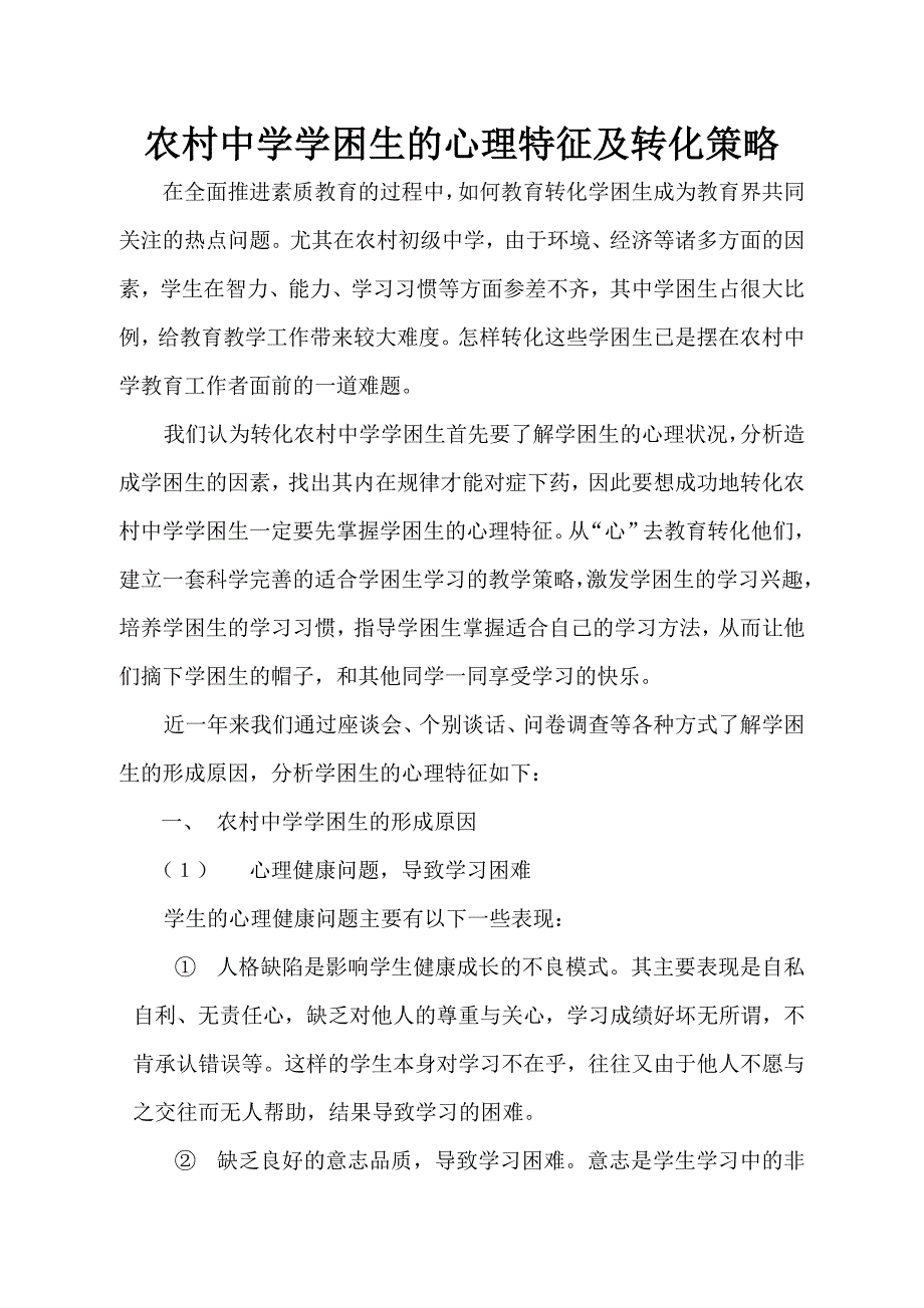 农村中学学困生的心理特征及转化策略.doc_第1页