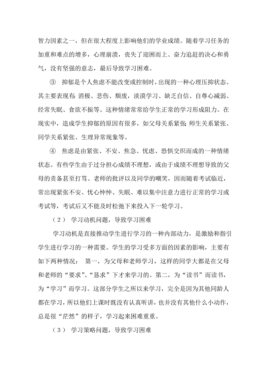 农村中学学困生的心理特征及转化策略.doc_第2页