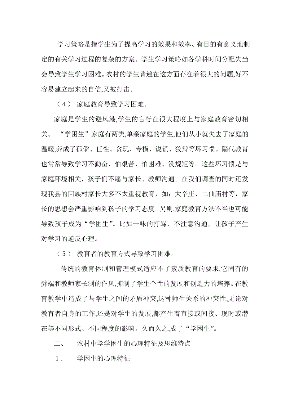 农村中学学困生的心理特征及转化策略.doc_第3页