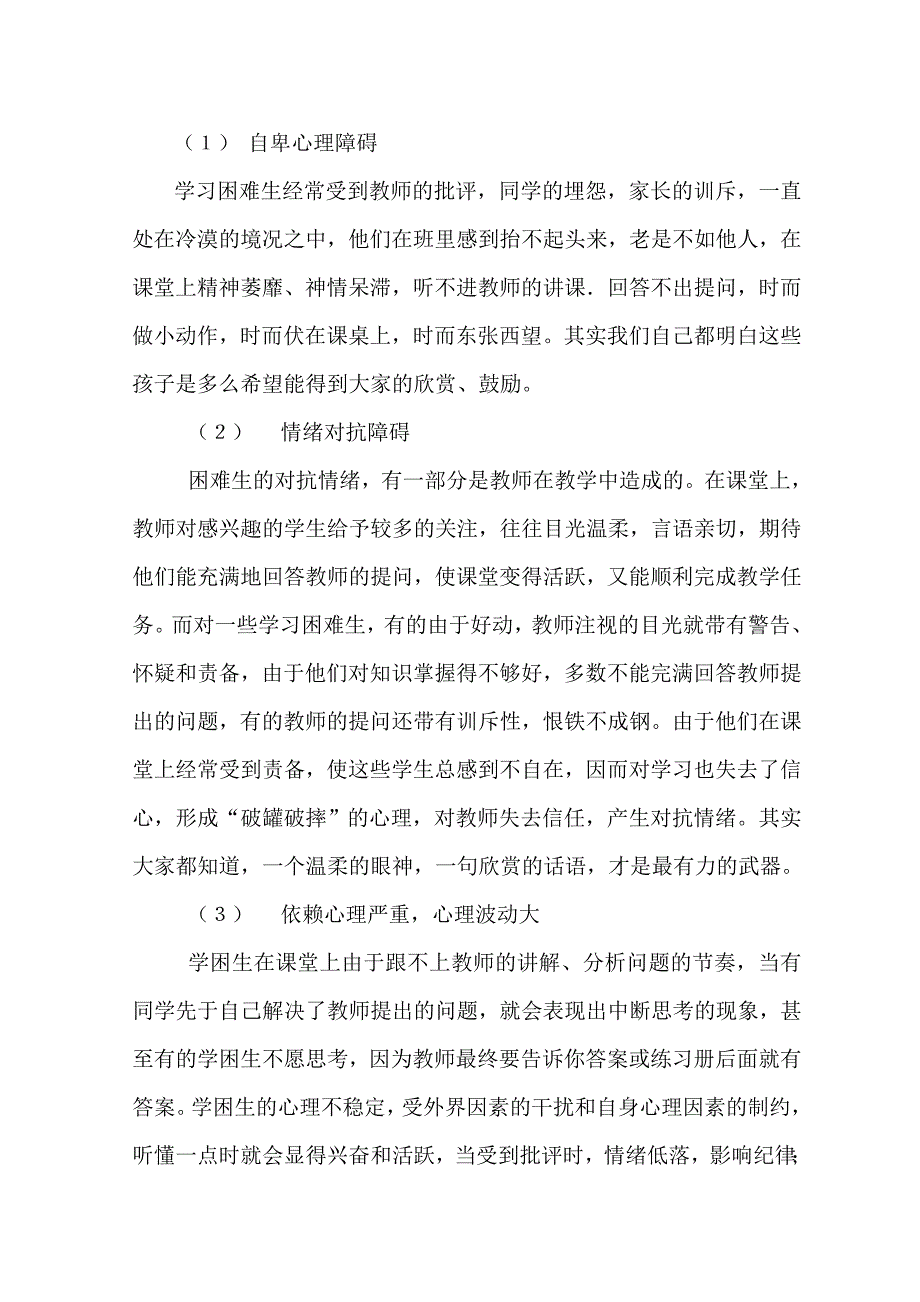 农村中学学困生的心理特征及转化策略.doc_第4页