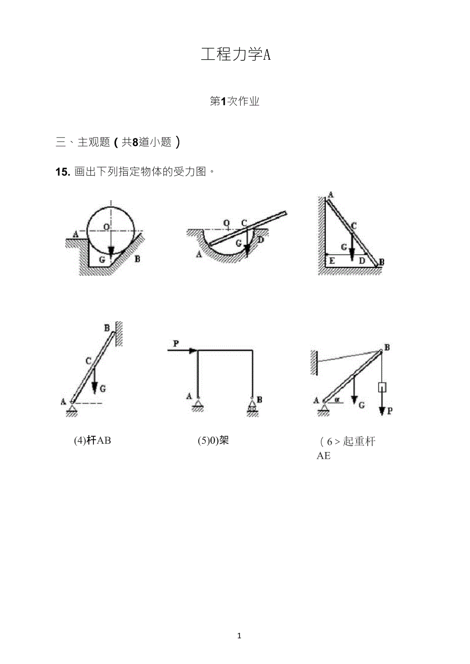 工程力学A第1次离线作业_第1页