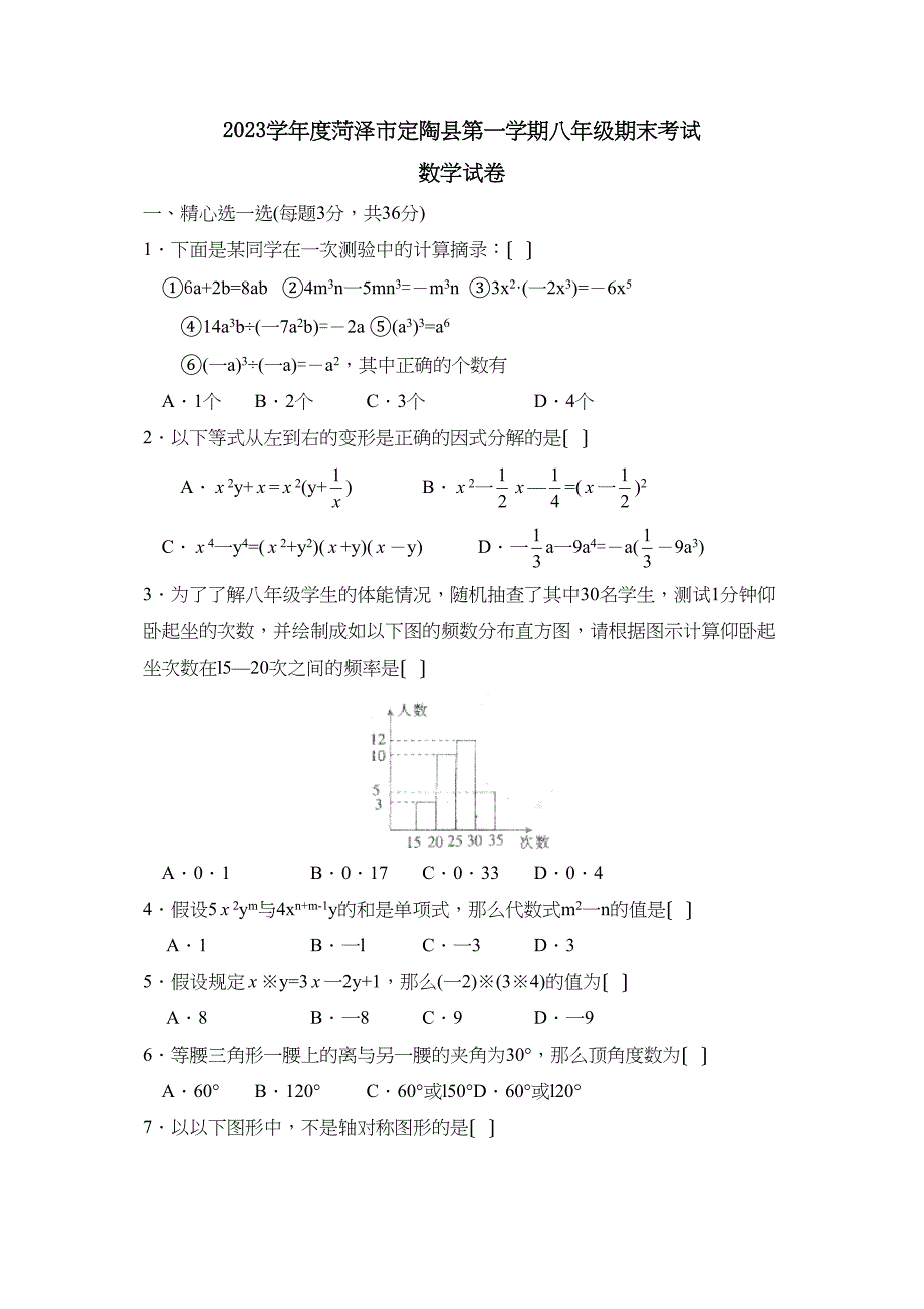 2023年度菏泽市定陶县第一学期八年级期末考试初中数学.docx_第1页