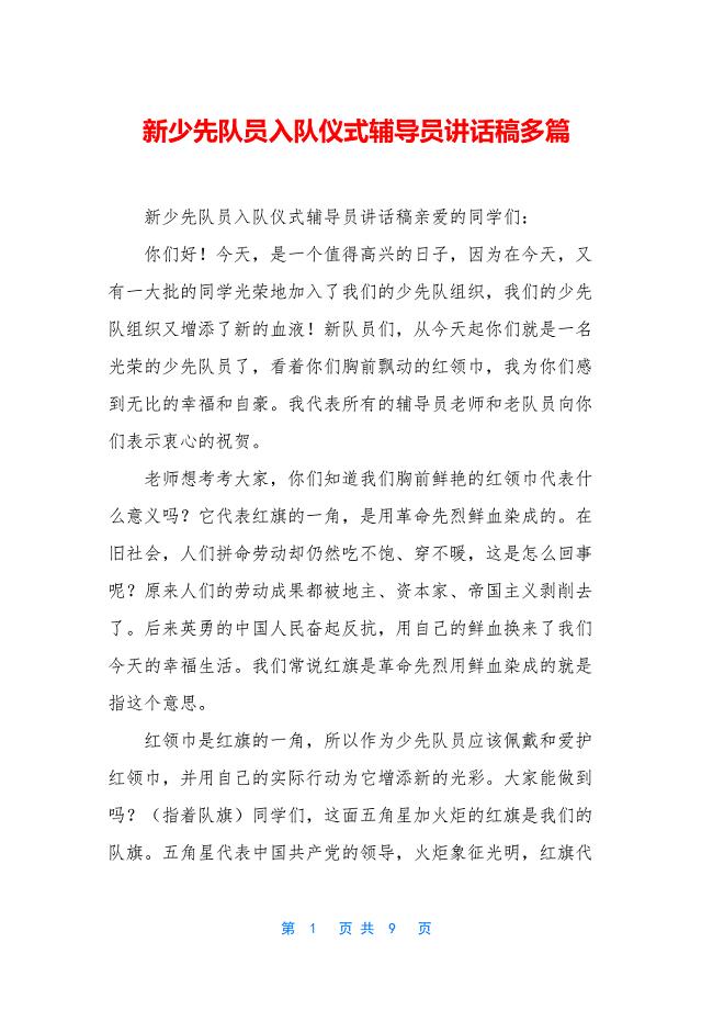 新少先队员入队仪式辅导员讲话稿多篇.docx