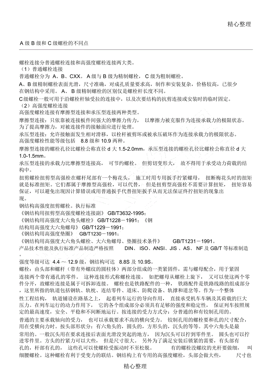 A级B级和C级螺栓的不同点_第1页