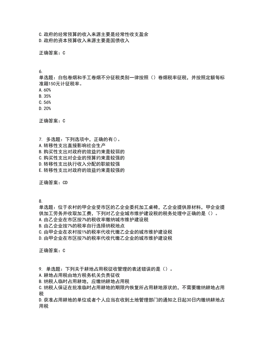 中级经济师《财政税收》考核题库含参考答案70_第2页