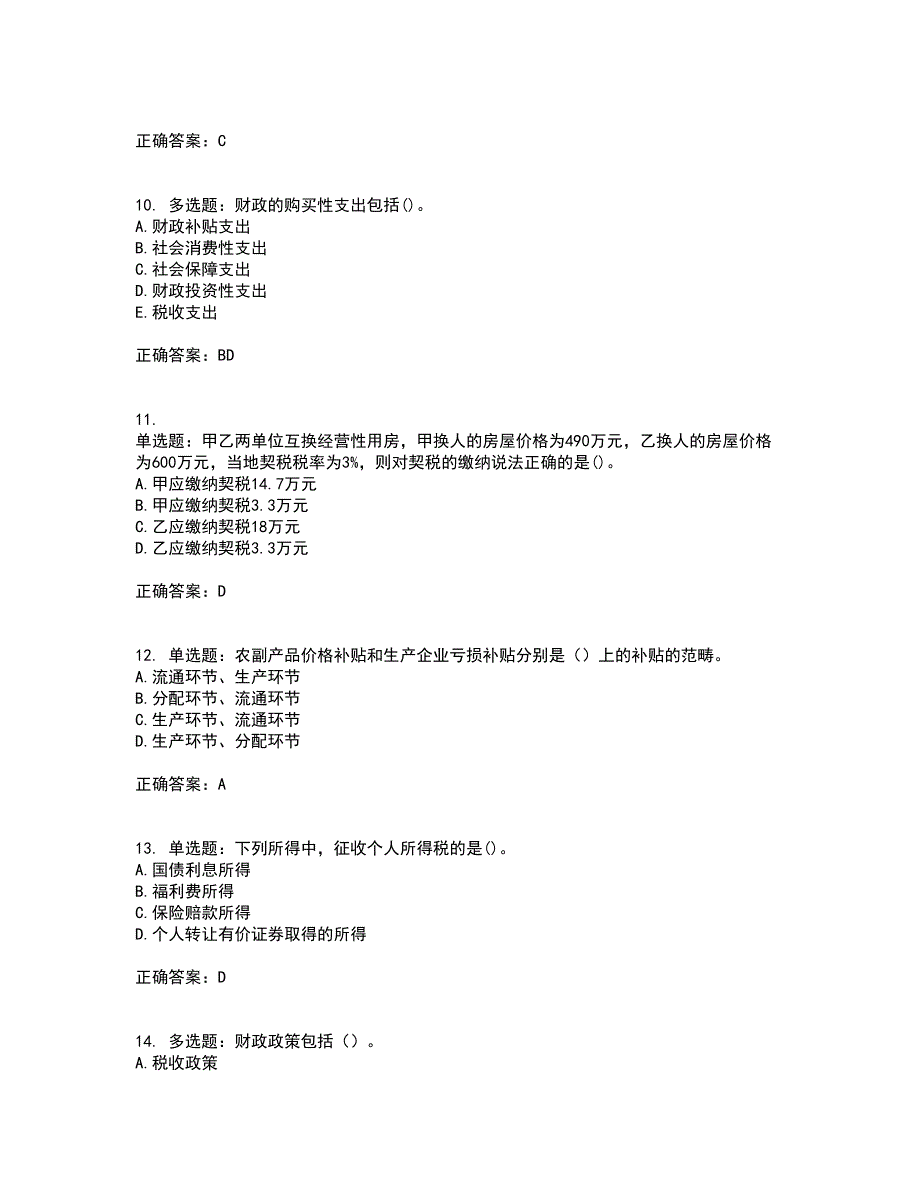 中级经济师《财政税收》考核题库含参考答案70_第3页