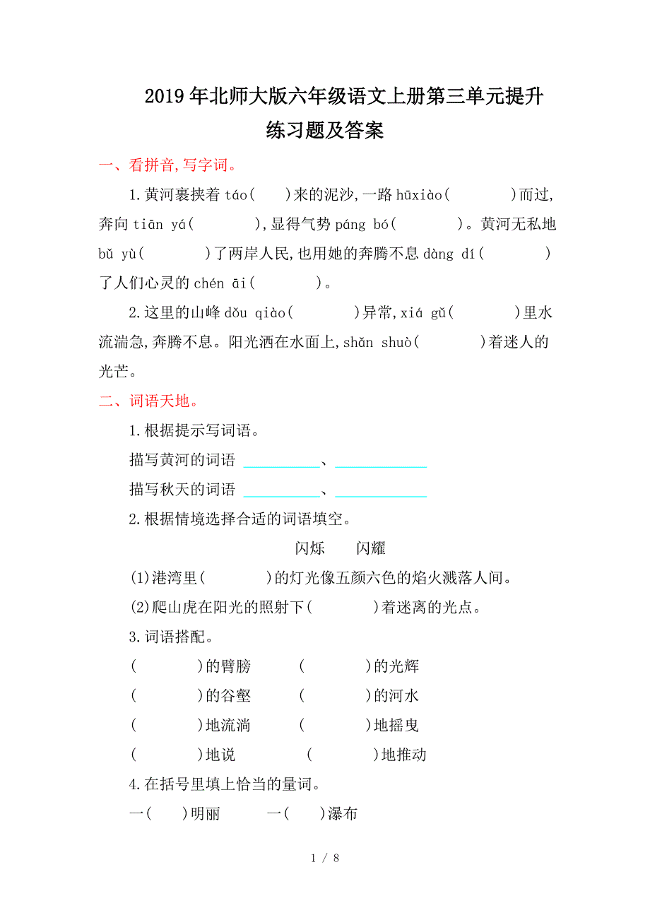 2019年北师大版六年级语文上册第三单元提升练习题及答案.doc_第1页