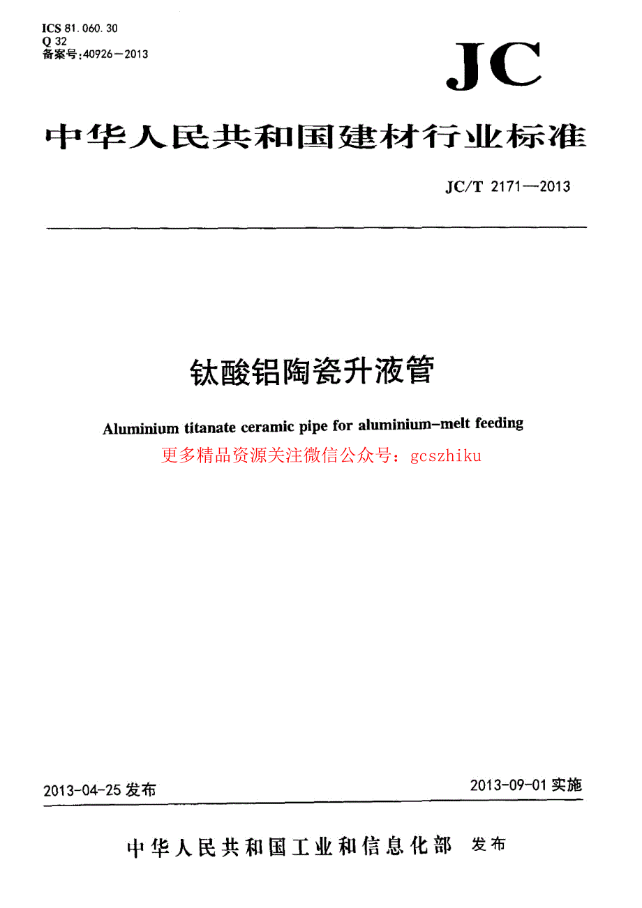 最新【G13消防规范图集】JCT2171-2013 钛酸铝陶瓷升液管_第1页