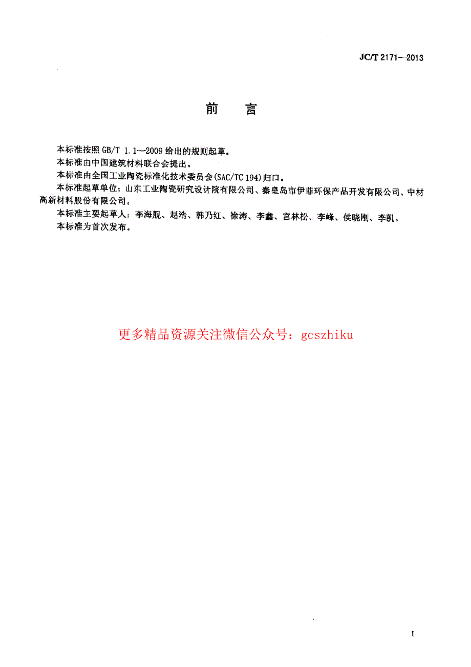 最新【G13消防规范图集】JCT2171-2013 钛酸铝陶瓷升液管_第2页