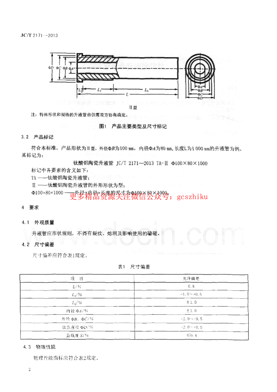 最新【G13消防规范图集】JCT2171-2013 钛酸铝陶瓷升液管_第4页