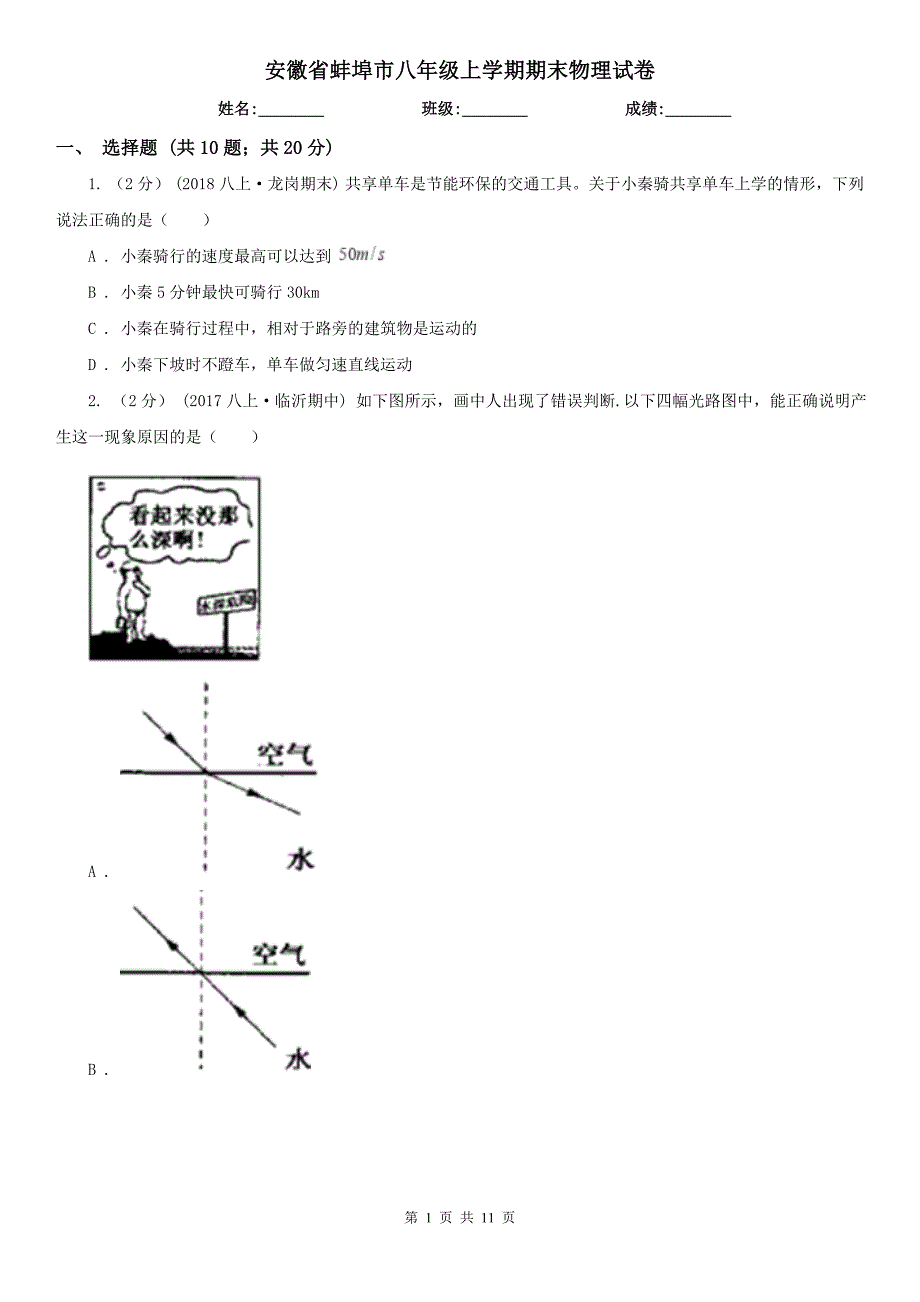 安徽省蚌埠市八年级上学期期末物理试卷_第1页