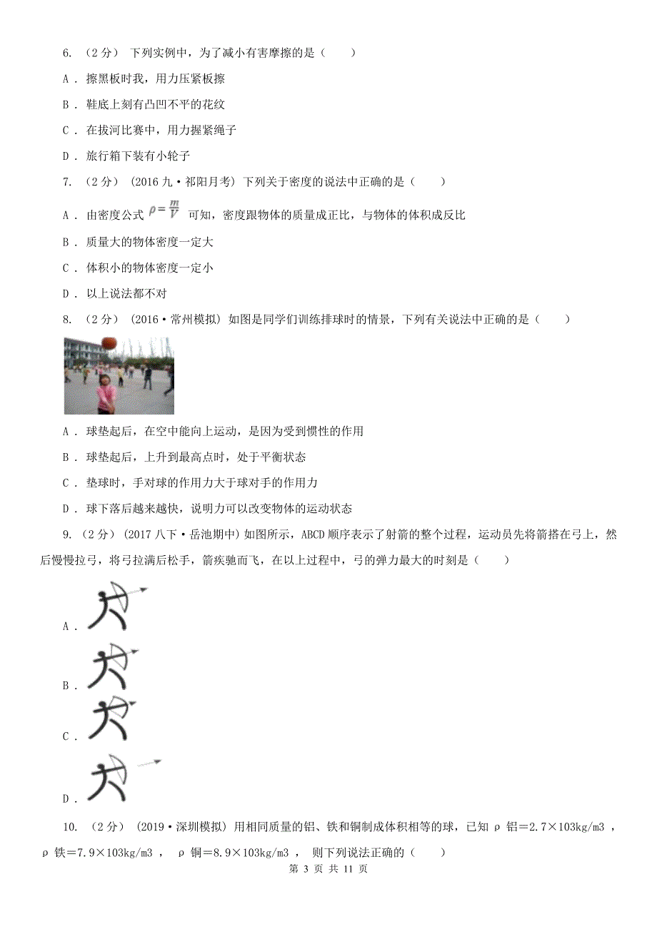 安徽省蚌埠市八年级上学期期末物理试卷_第3页