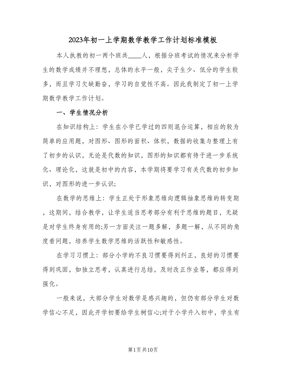 2023年初一上学期数学教学工作计划标准模板（2篇）.doc_第1页