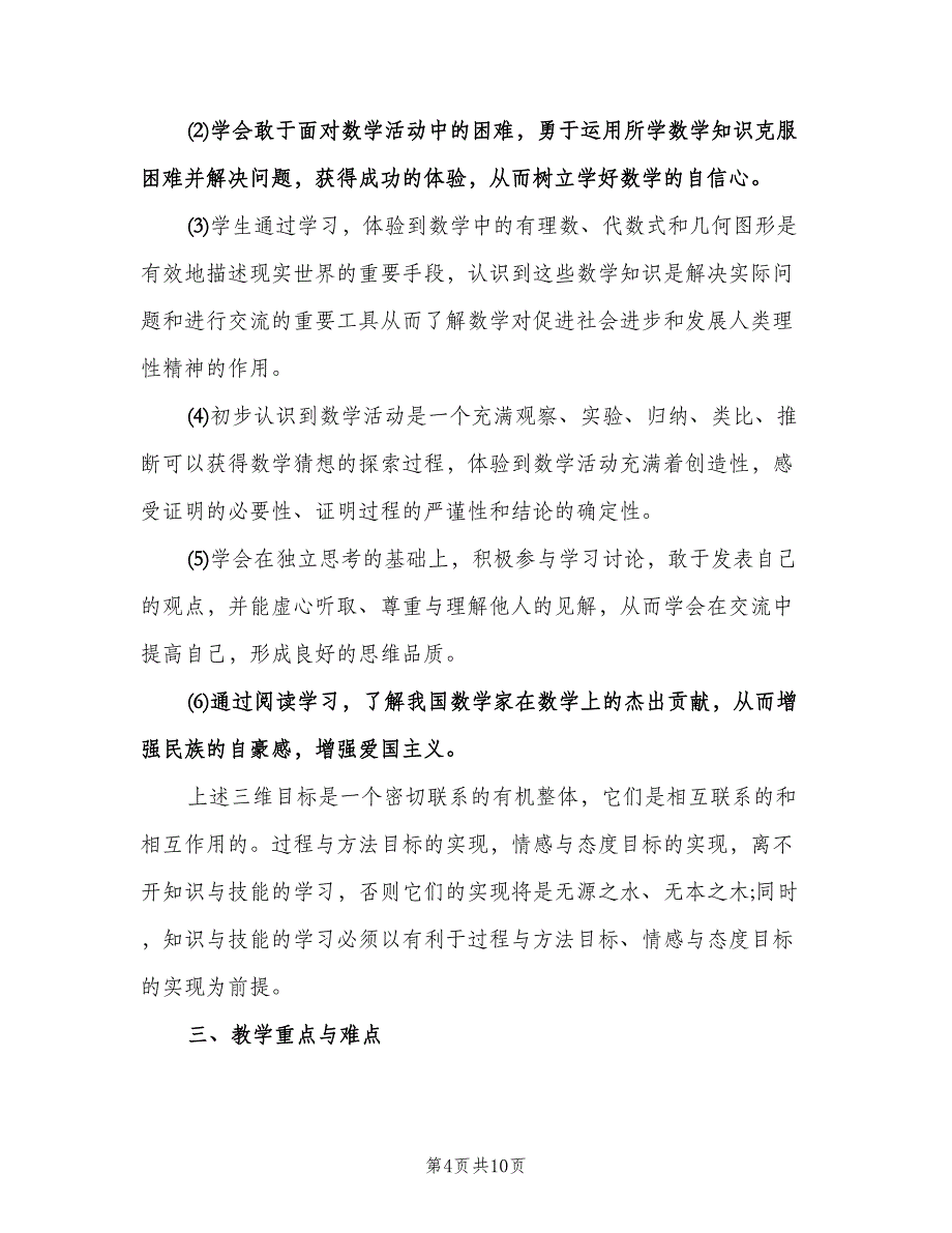 2023年初一上学期数学教学工作计划标准模板（2篇）.doc_第4页