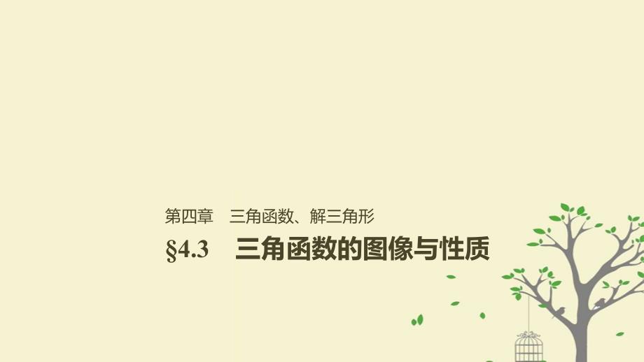 高考数学大一轮复习第四章三角函数解三角形4.3三角函数的图像与性质课件理北师大版_第1页