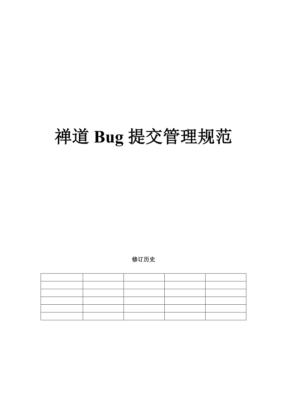 禅道bug提交管理基础规范_第1页