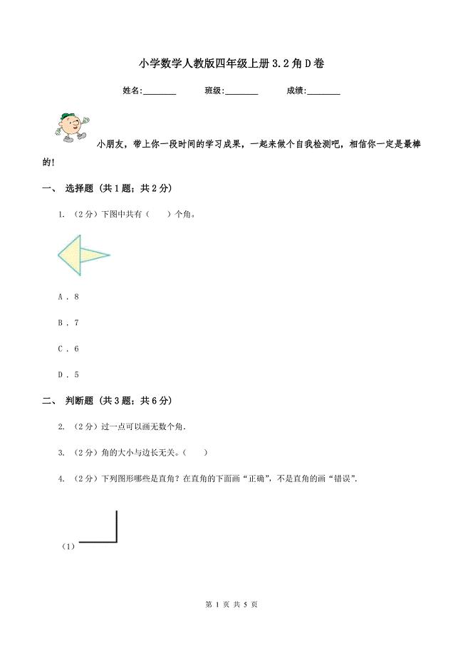 小学数学人教版四年级上册3.2角D卷.doc