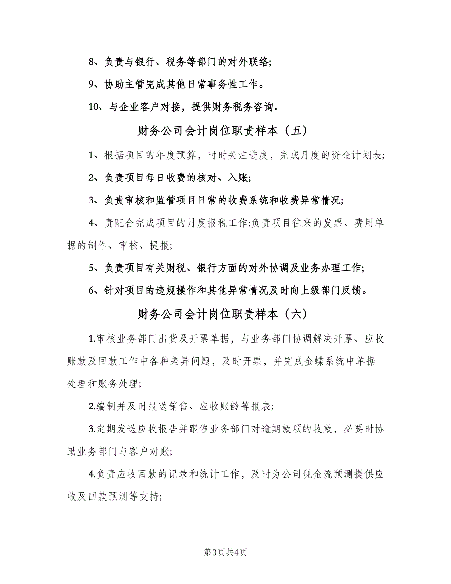 财务公司会计岗位职责样本（六篇）_第3页