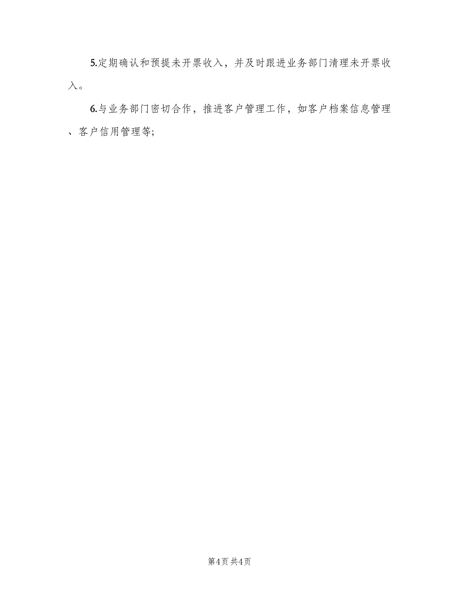 财务公司会计岗位职责样本（六篇）_第4页