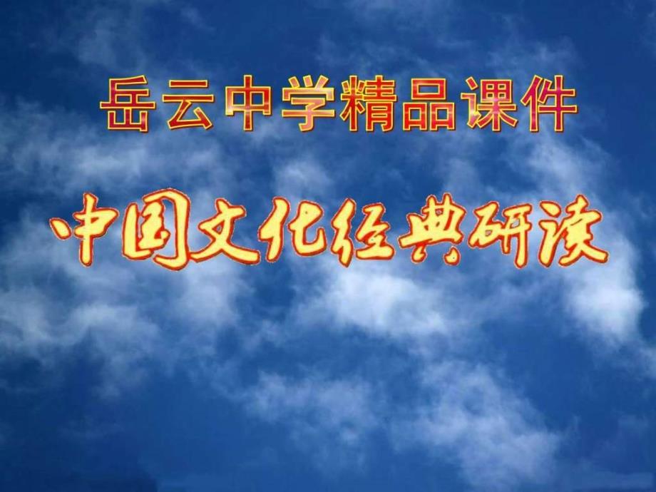 高中语文选修中国文化经典研读04老子五章精品课件_第1页