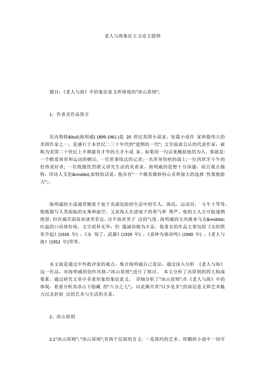 老人与海象征主义论文提纲_第1页