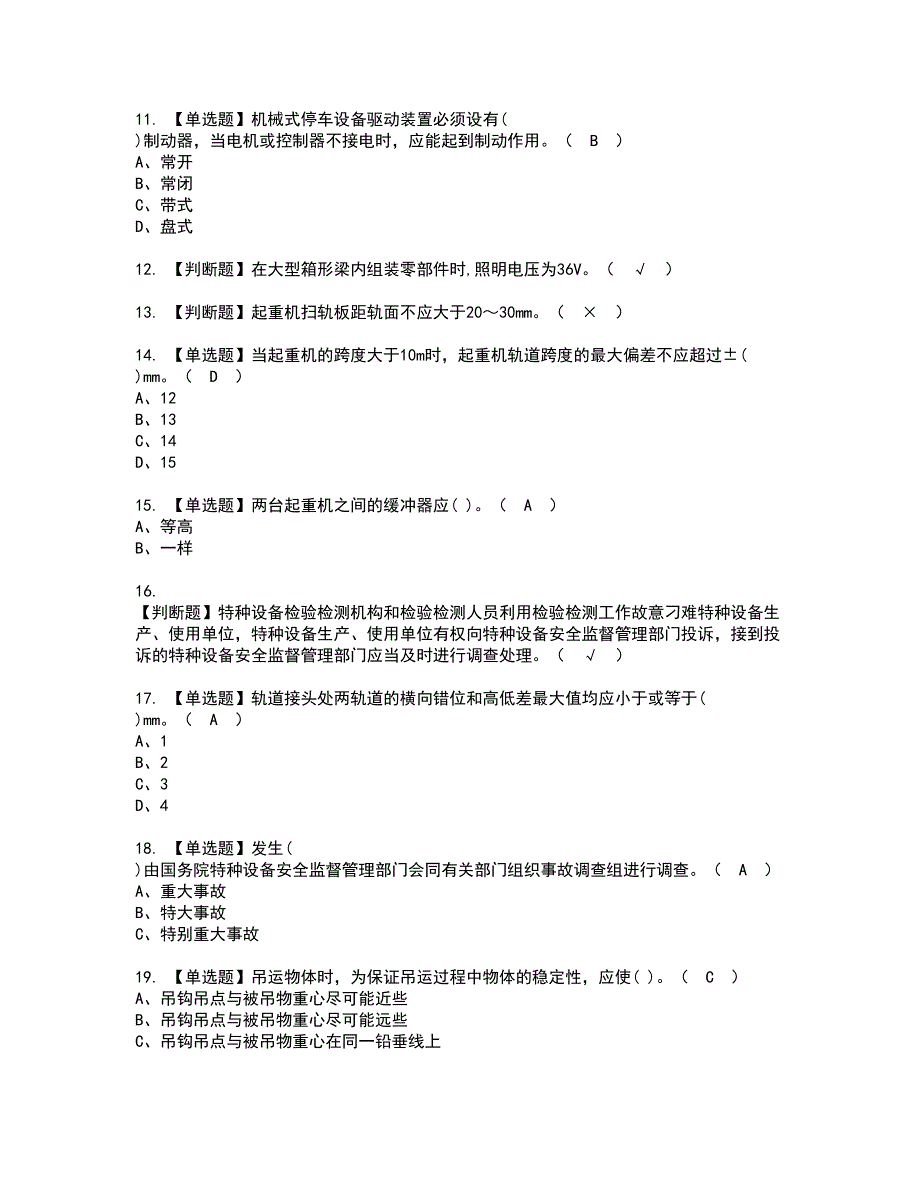 2022年起重机械机械安装维修资格证书考试内容及考试题库含答案套卷59_第2页