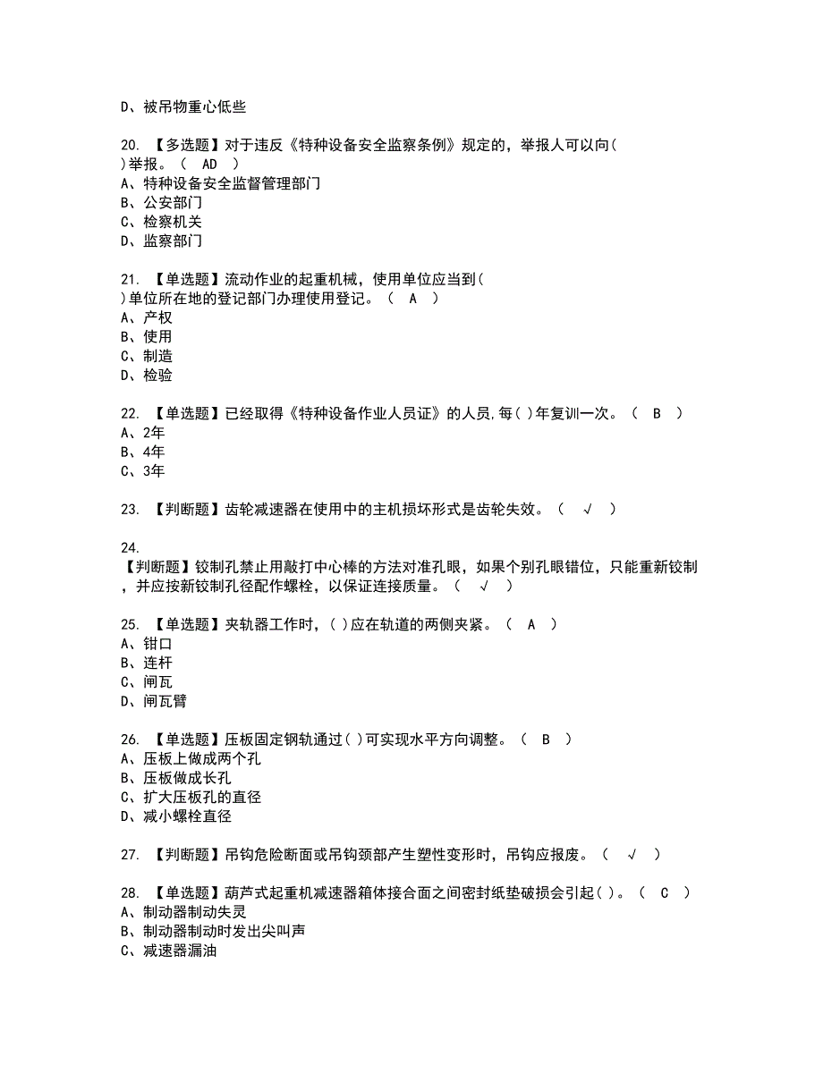 2022年起重机械机械安装维修资格证书考试内容及考试题库含答案套卷59_第3页