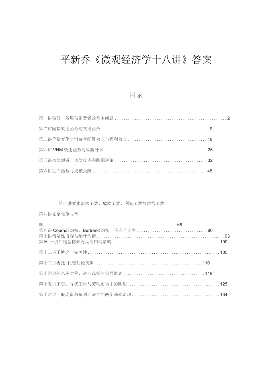 微观经济学十八讲第一版(平新桥著)北京大学出版社课后答案_第1页