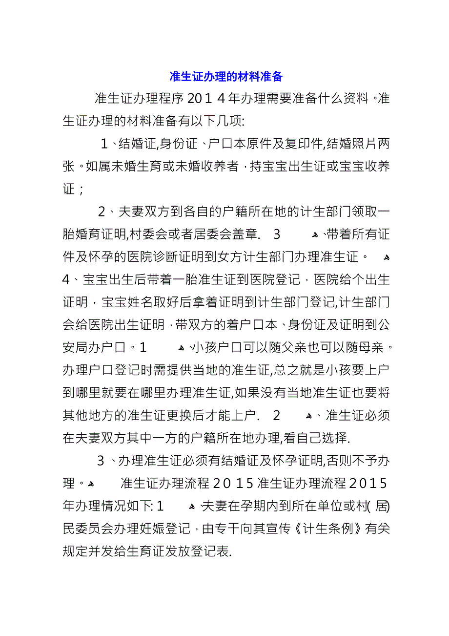 准生证办理的材料准备.docx_第1页